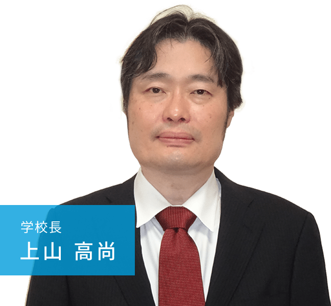 学校長 上山高尚